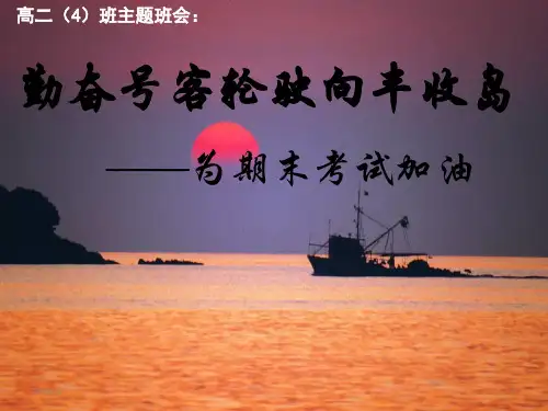 考前动员、应试方法、心理调节主题班会课件：——为期末考试加油