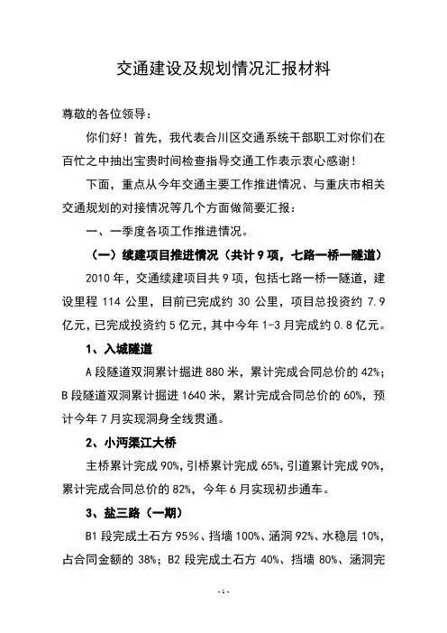交通建设及规划情况汇报材料