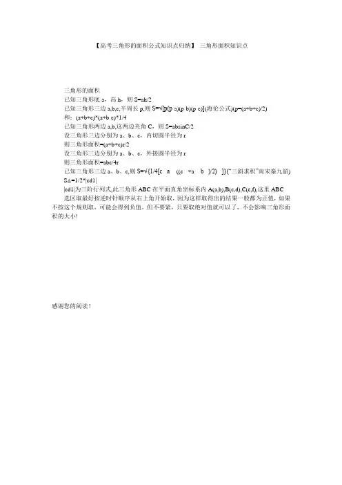【高考三角形的面积公式知识点归纳】 三角形面积知识点
