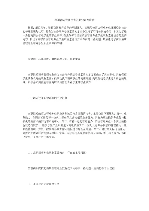 高职酒店管理学生的职业素养培养
