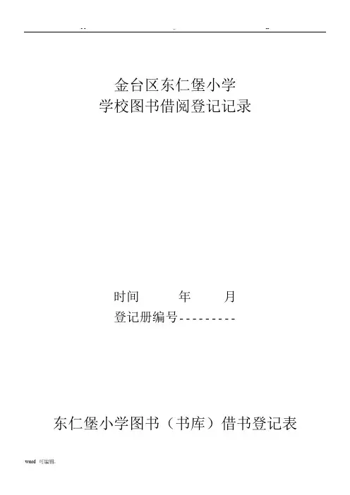 小学图书室借阅登记表格模板