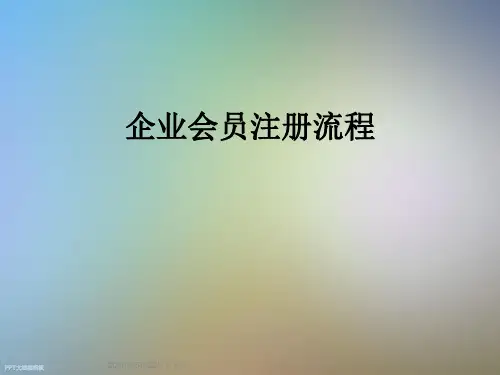 企业会员注册流程