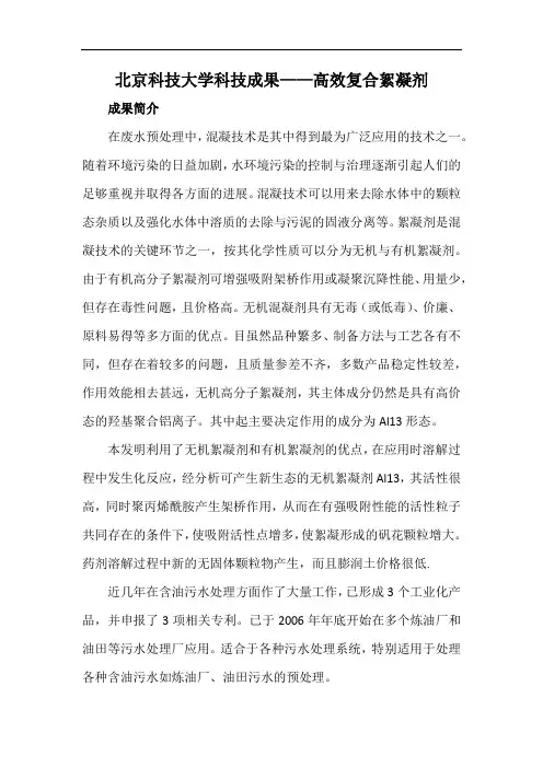 北京科技大学科技成果——高效复合絮凝剂