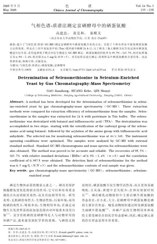 气相色谱-质谱法测定富硒酵母中的硒蛋氨酸