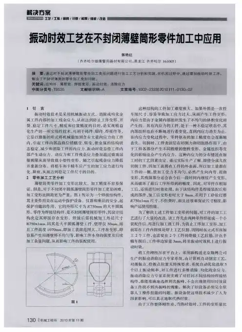 振动时效工艺在不封闭薄壁筒形零件加工中应用