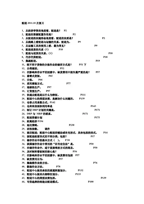 配送2011.10复习