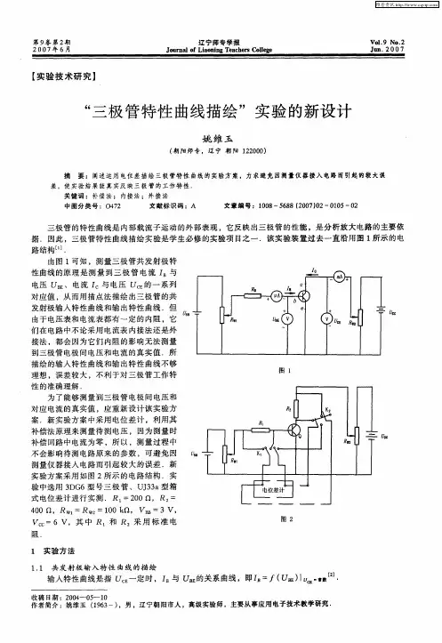 “三极管特性曲线描绘”实验的新设计