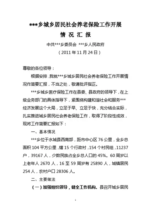 乡城乡社会养老保险工作汇报材料