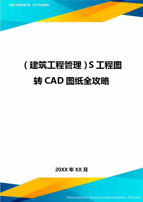(建筑工程管理)S工程图转CAD图纸全攻略