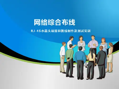 网络综合布线项目三-任务四-RJ-水晶头端接和跳线制作及测试实训