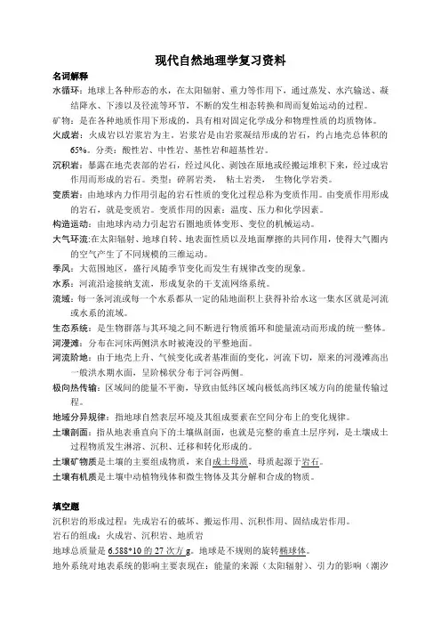 现代自然地理学_(王建_主编)_复习资料.doc