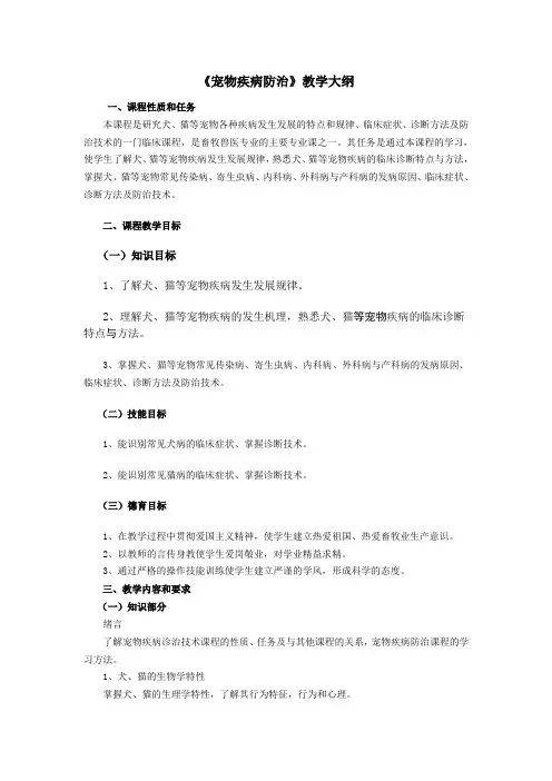 宠物疾病防治教学大纲