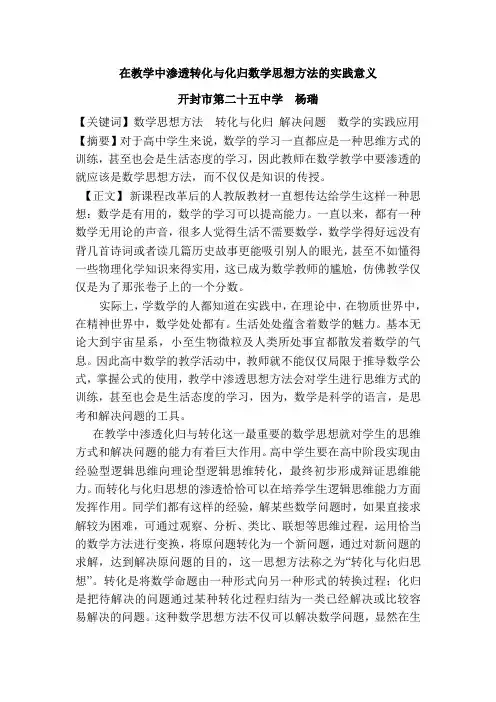 在教学中渗透转化与化归数学思想方法的实践意义