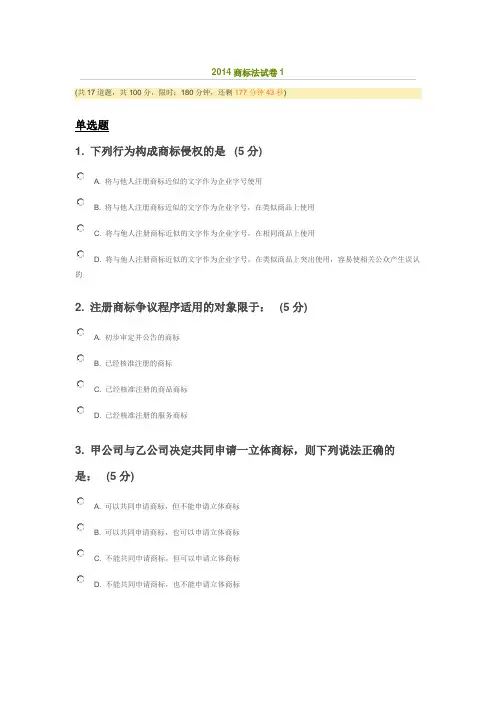 2014年知识产权远程教育商标法试卷1及答案