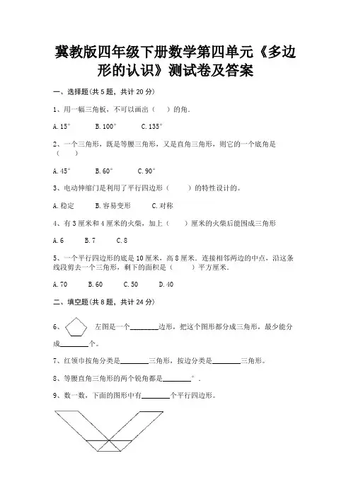 (汇总)冀教版四年级下册数学第四单元《多边形的认识》测试卷及答案