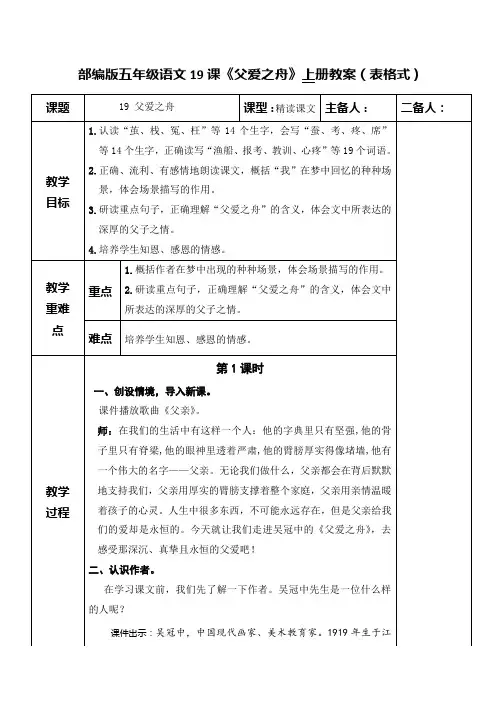 部编版五年级语文上册19课《父爱之舟》教案(表格式)