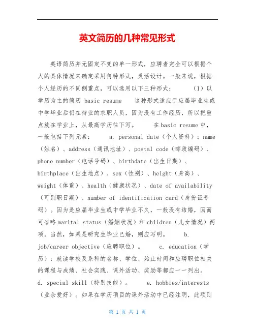 英文简历的几种常见形式