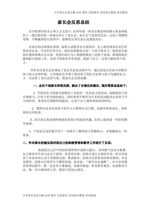 小学家长会反思总结(1页)