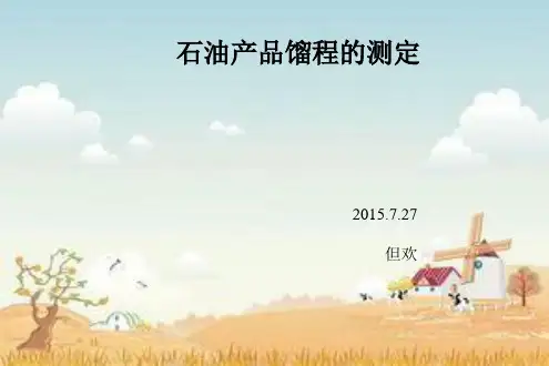 常压馏程的测定