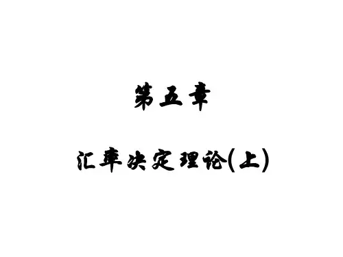 第五章 汇率决定理论(上)