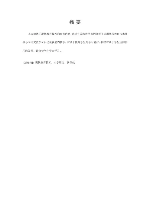 现代教育技术在小学语文教学中的应用 2