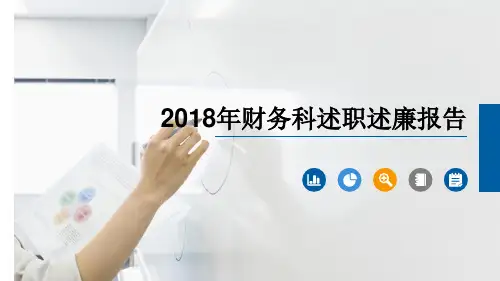 财务科述职述廉报告2018