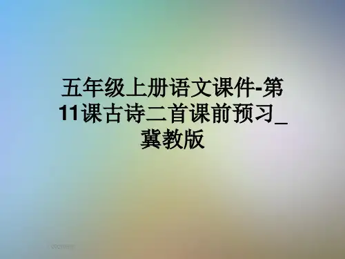 五年级上册语文课件-第11课古诗二首课前预习_冀教版