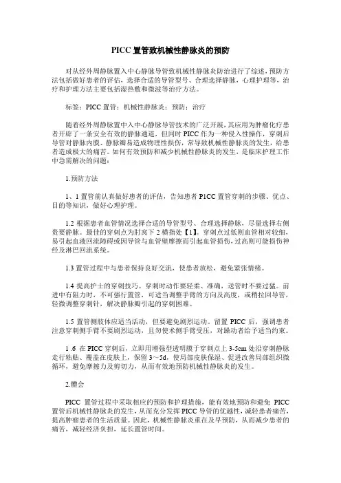 PICC置管致机械性静脉炎的预防