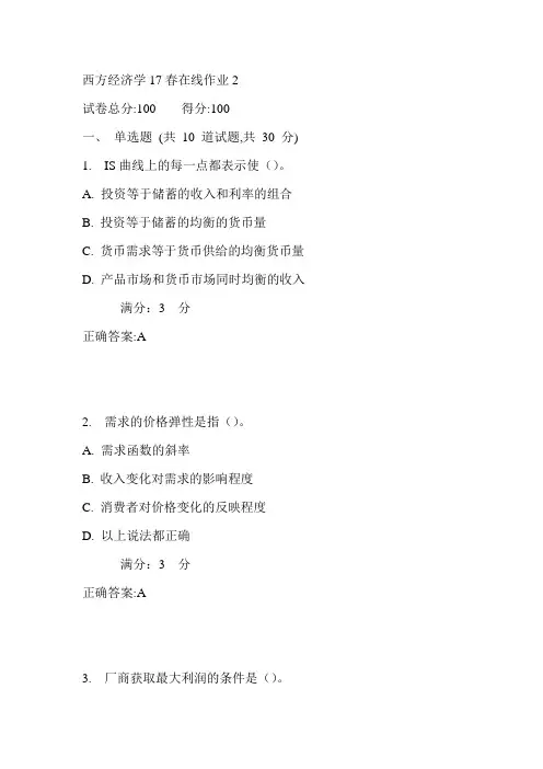 东师西方经济学17春在线作业2满分答案2