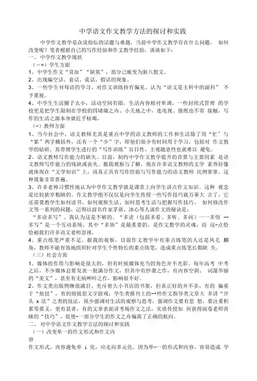 中学语文作文教学方法的探讨和实践.doc