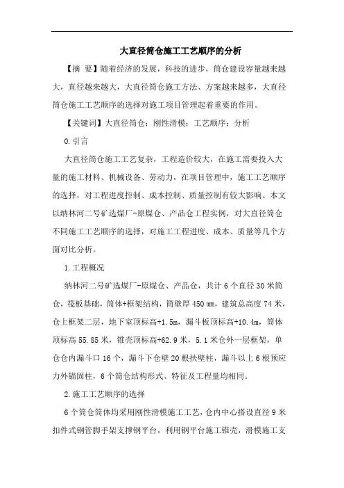 大直径筒仓施工工艺顺序的分析