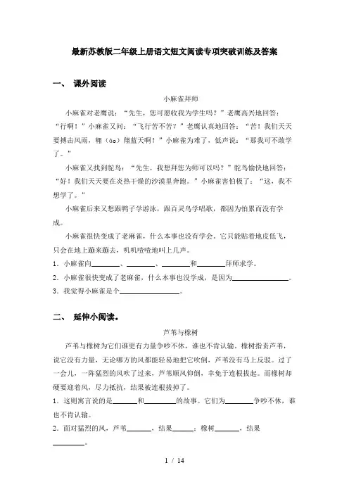 最新苏教版二年级上册语文短文阅读专项突破训练及答案