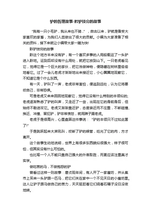 驴的哲理故事-黔驴技穷的故事