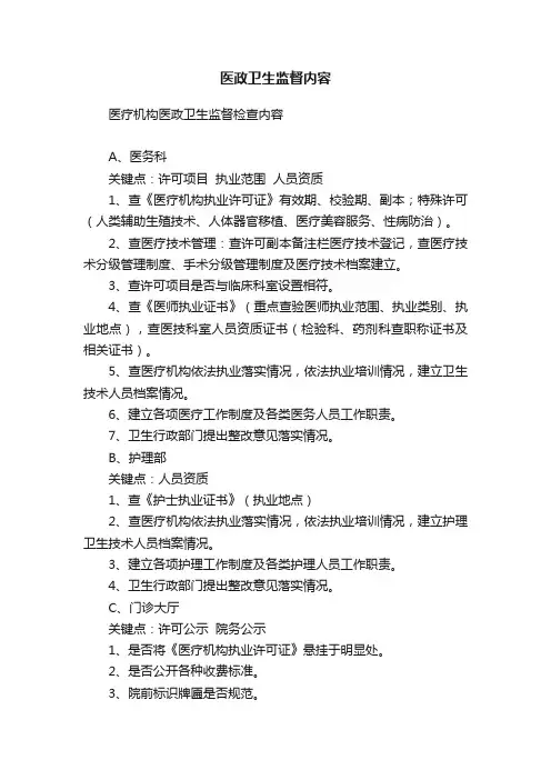 医政卫生监督内容