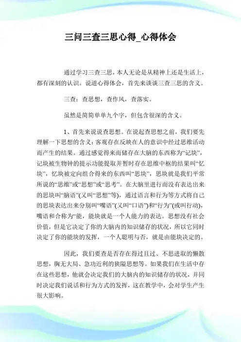 三问三查三思心得_心得体会.doc