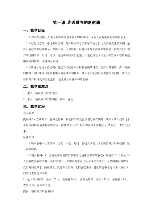 人教版历史与社会八年级下册1《连通世界的新航路》 公开课一等奖教案