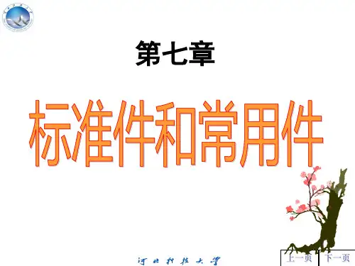 工图 第七章 标准件和常用件
