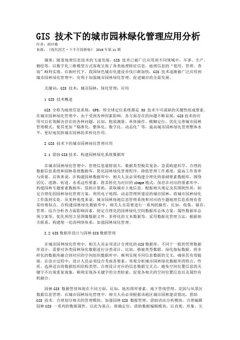 GIS 技术下的城市园林绿化管理应用分析