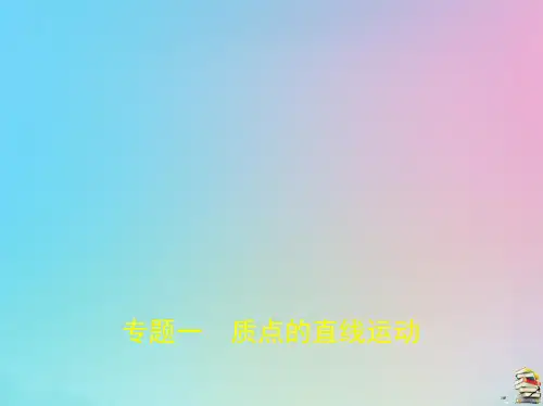 高考物理一轮复习专题一质点的直线运动课件