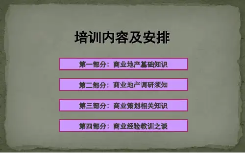 培训课件之商业地产解释