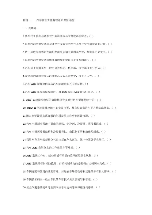 汽车修理工竞赛理论知识复习题