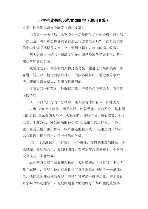 小学生读书笔记范文200字(通用9篇)