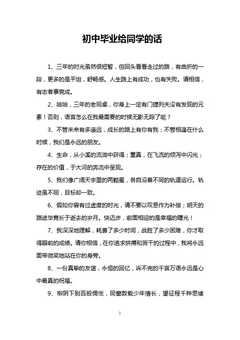 初中毕业给同学的话