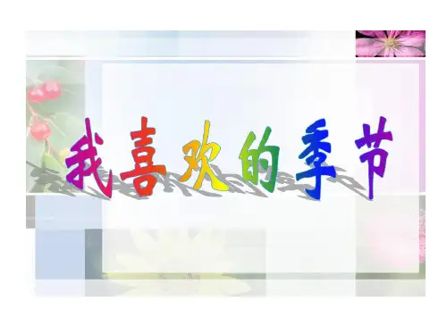 我喜欢季节作文指导共54页