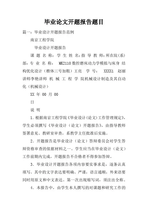 毕业论文开题报告题目doc