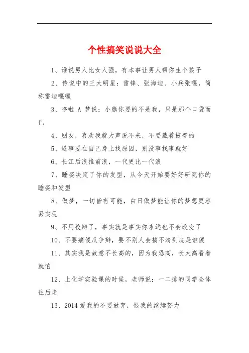 个性搞笑说说大全