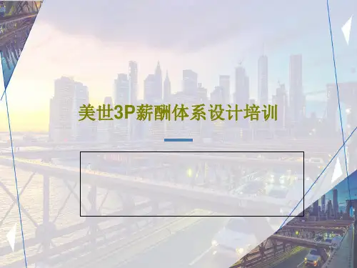 美世3P薪酬体系设计培训共157页