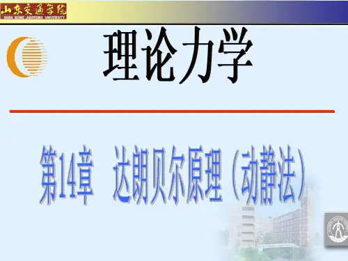 第14章 达朗贝尔原理
