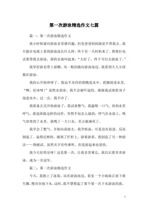 第一次游泳精选作文七篇