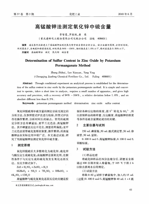 高锰酸钾法测定氧化锌中硫含量